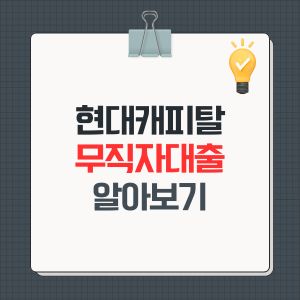 현대캐피탈 무직자대출