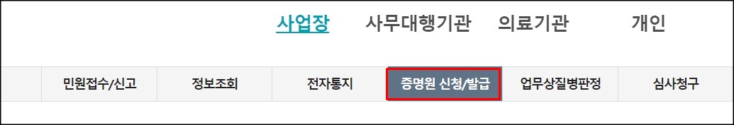  산재보험 완납증명서 발급 방법