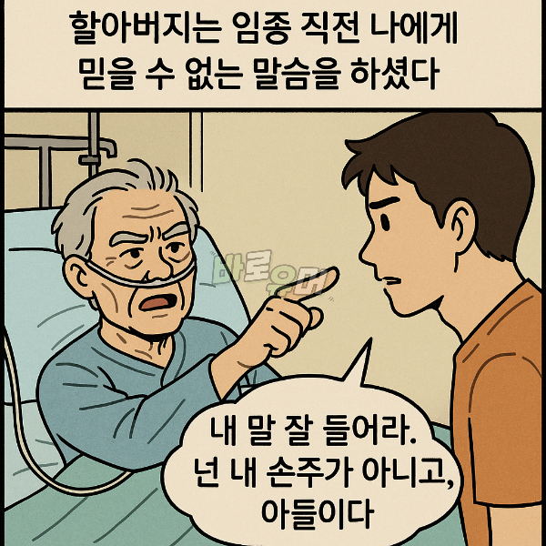 할아버지가 사실 제 아빠라네요.. 그럼 엄마는…