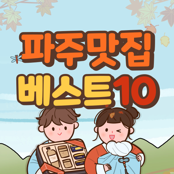  파주 맛집 베스트 10 추천(+경기도 여행)