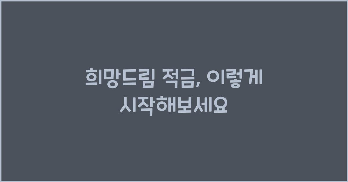 희망드림 적금