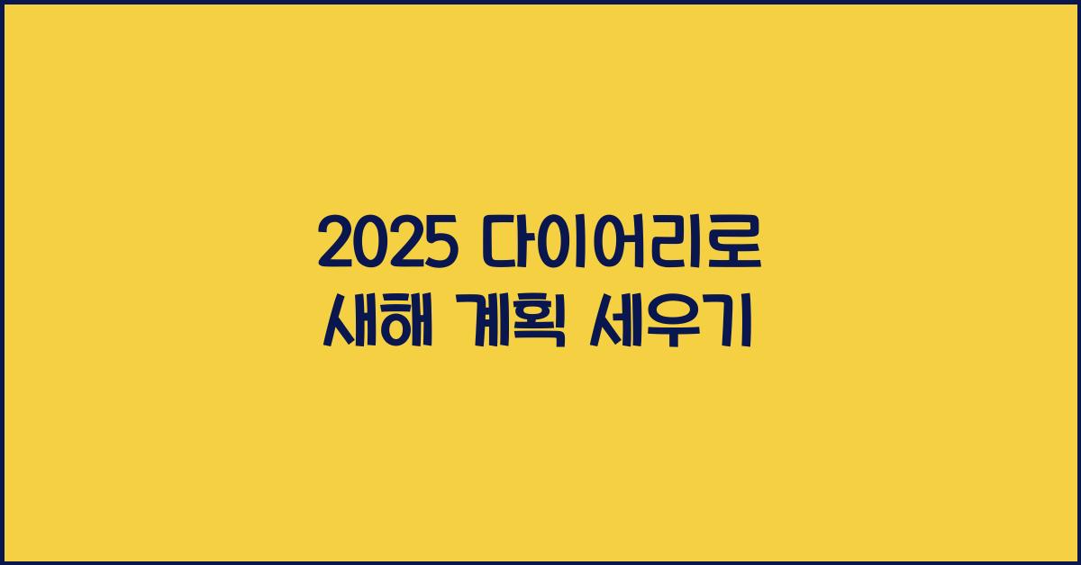 2025 다이어리