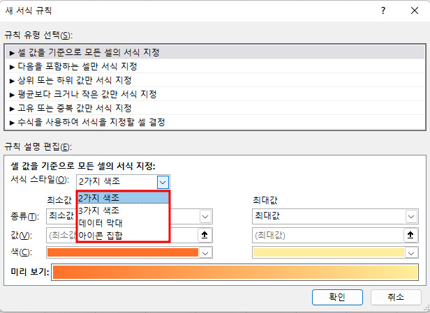 서식 스타일에 2가지 색조 등 색조뿐만 아니라 데이터 막대, 아이콘 집합이 있음