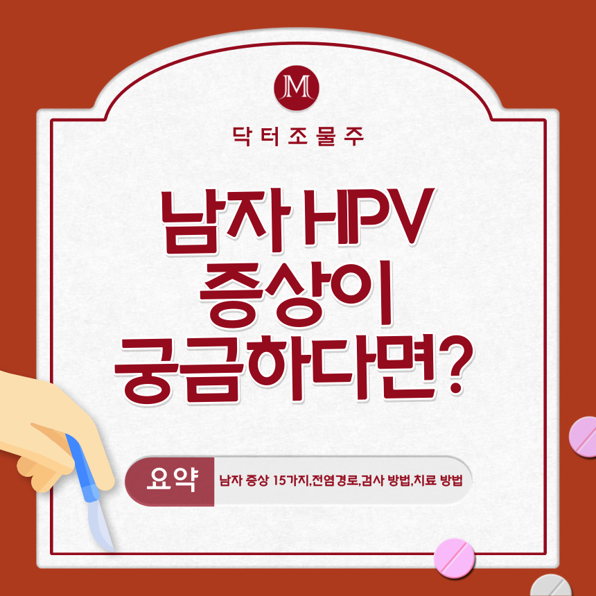  남자 HPV 증상이 궁금하다면?