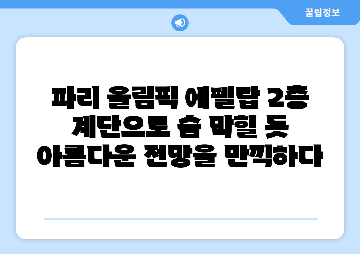 파리 올림픽 에펠탑 2층 계단으로 숨 막힐 듯 아름다운 전망을 만끽하다