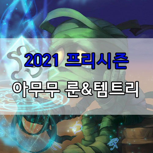  롤 2021 프리시즌 아무무 룬 및 템트리