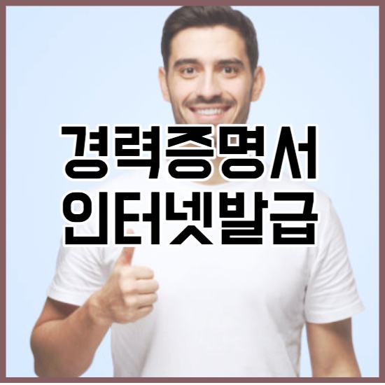 경력증명서 인터넷 발급 (무료) 1