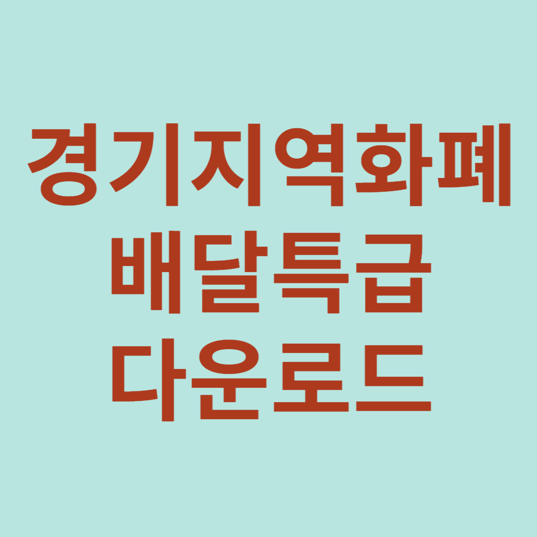 경기지역화폐 배달특급 다운로드