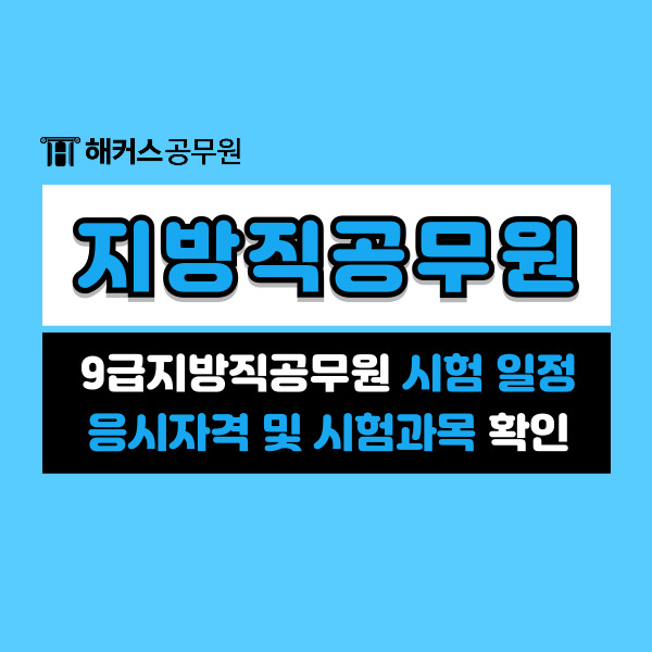  2024년 지방직공무원 9급 시험일정, 과목, 경쟁률, 거주지제한