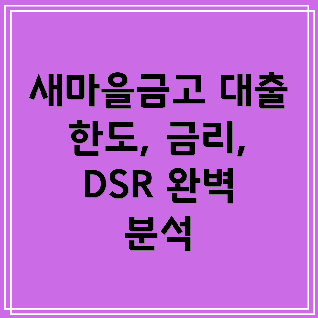 새마을금고 후순위 담보대출