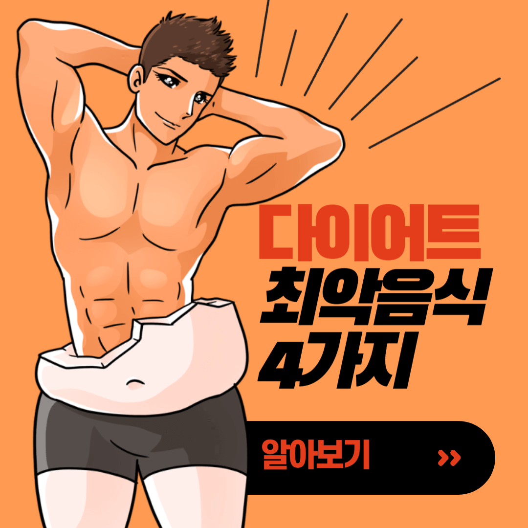  다이어트에 최악의 음식 4가지, 의외로 괜찮은 식품 5가지