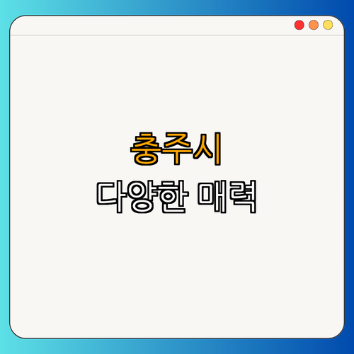 충청북도 충주시 ｜ 맛집 탐방 ｜ 여행 가이드 ｜ 명소 소개 ｜ 즐길 거리 총정리