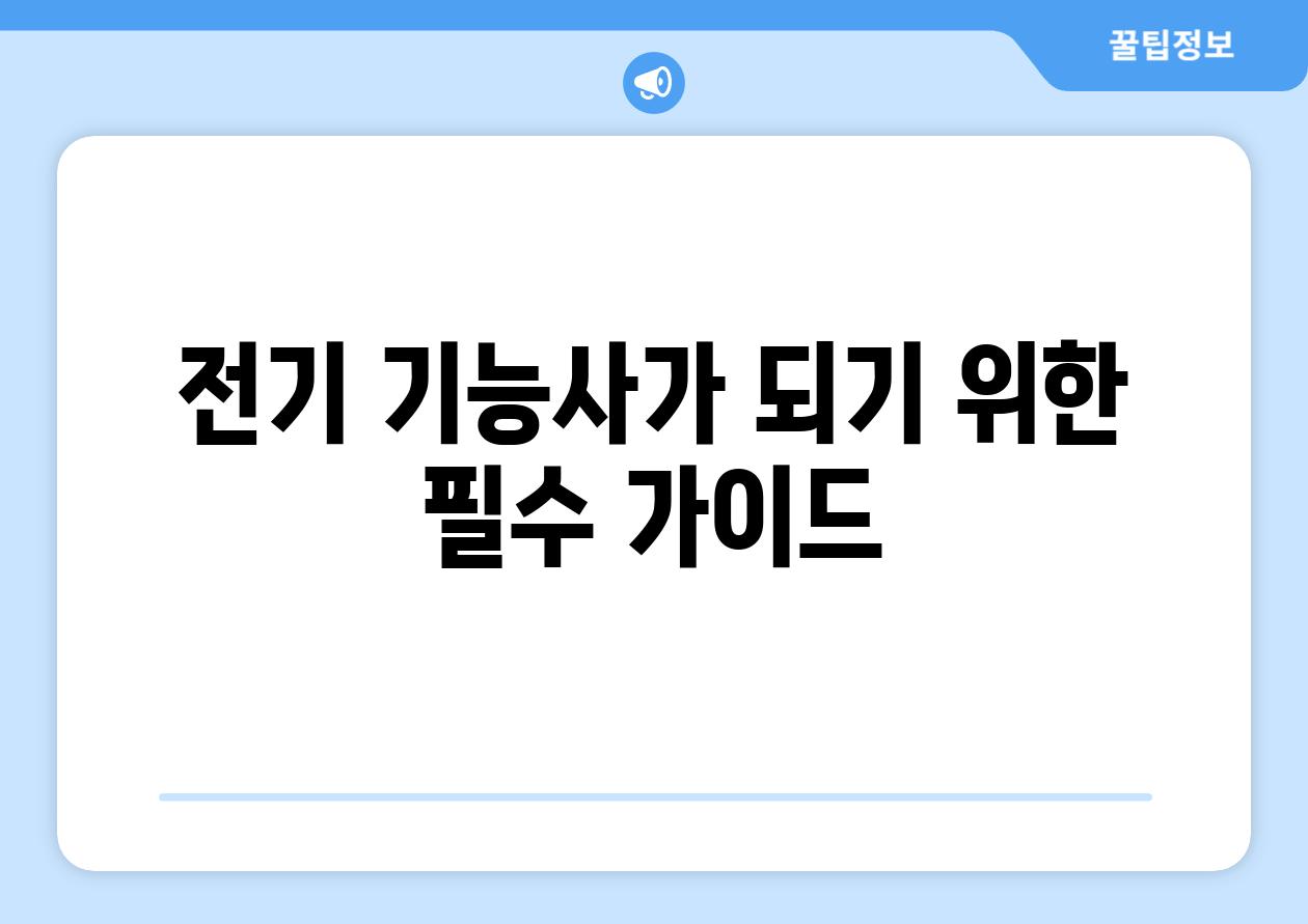 전기 기능사가 되기 위한 필수 가이드