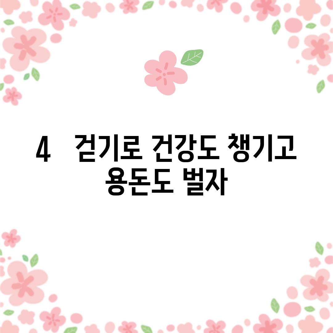 4.   걷기로 건강도 챙기고 용돈도 벌자!