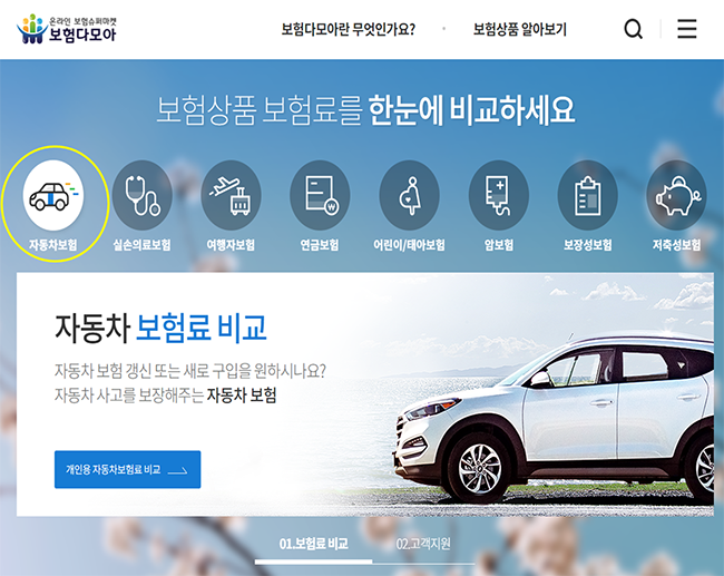  자동차보험 비교견적 사이트 추천 - 금융감독원 보험다모아