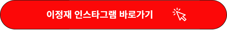  이정재 프로필 나이 오징어 게임 시즌2