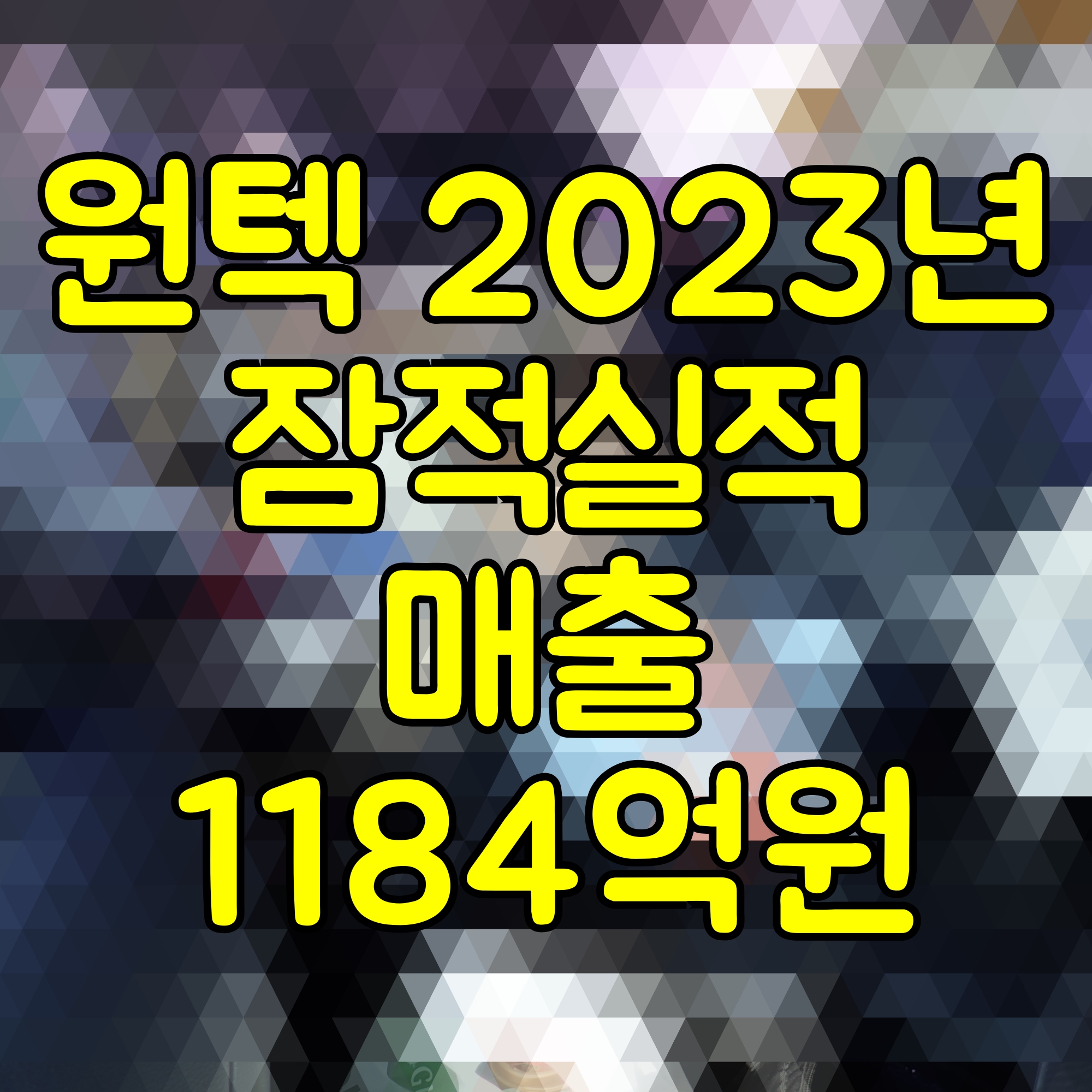  원텍 2023년 잠적실적 매출 1184억원 달성