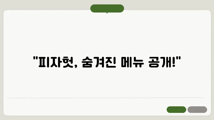 피자헛 디저트