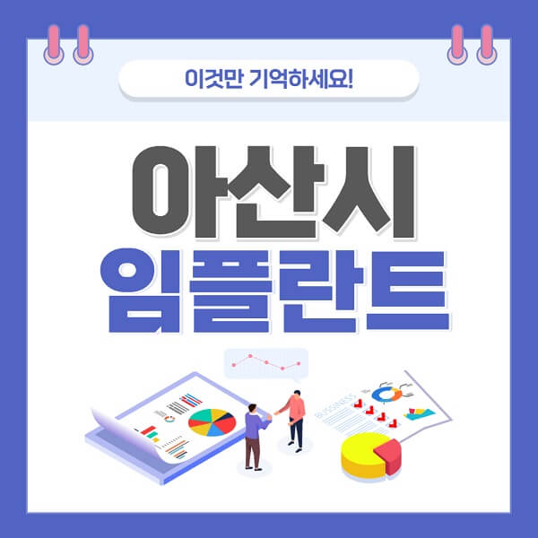 아산시임플란트치과-가격-저렴한-저렴한곳-유명한곳-좋은곳-추천