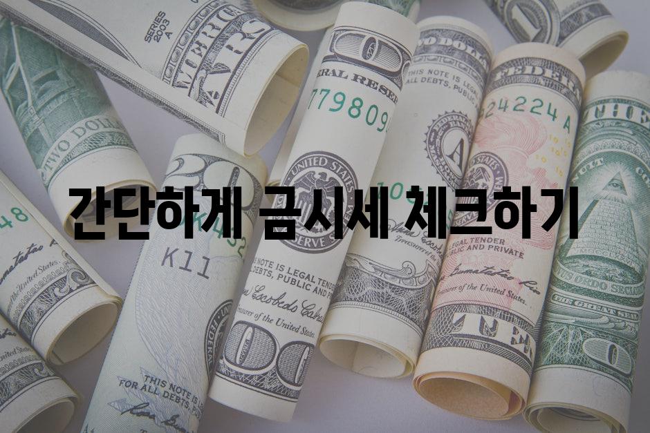 간단하게 금시세 체크하기