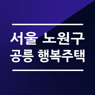 서울공릉 행복주택