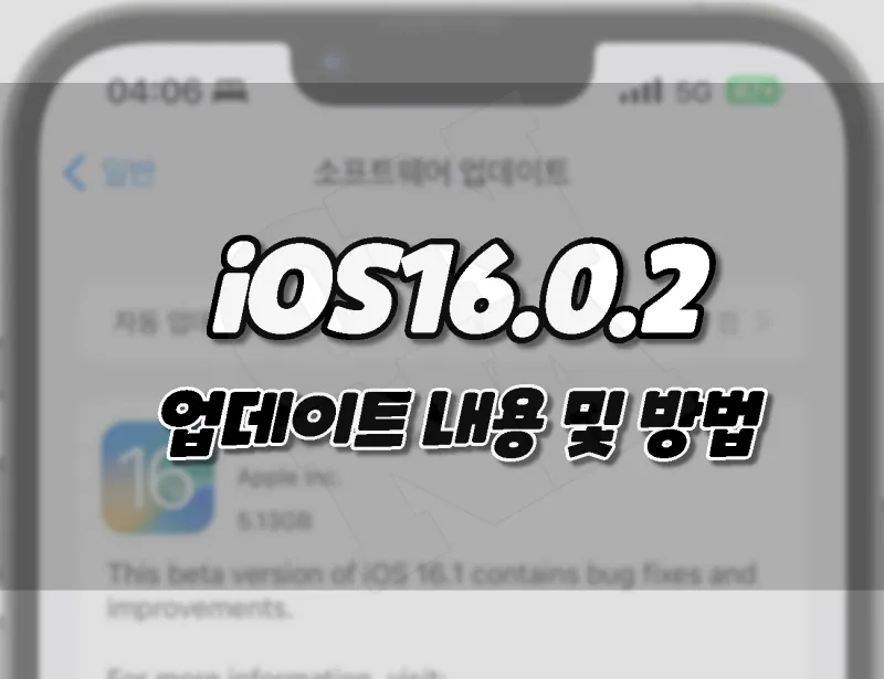 iOS 16.0.2 업데이트 내용 및 다운로드 방법.