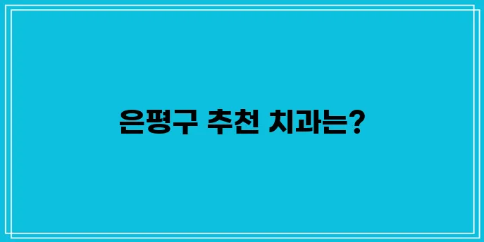서울시 은평구 신사제2동에서 충치 치료와 스케일링을 전문적으로 잘하는 치과 TOP3를 소개합니다.