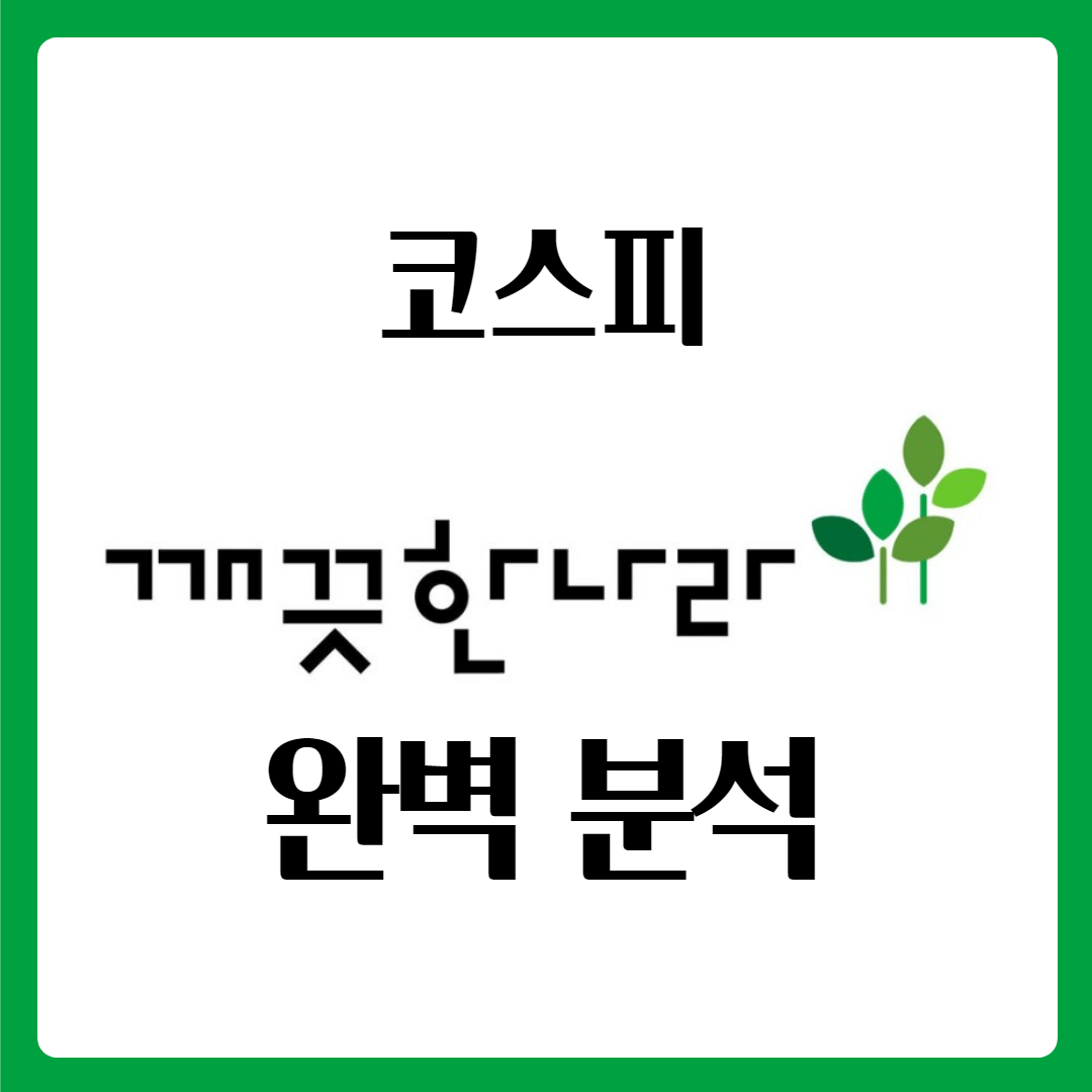  깨끗한나라 깨끗한나라우 주가 완벽 분석