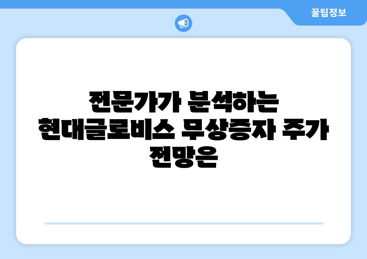 전문가가 분석하는 현대글로비스 무상증자 주가 전망은