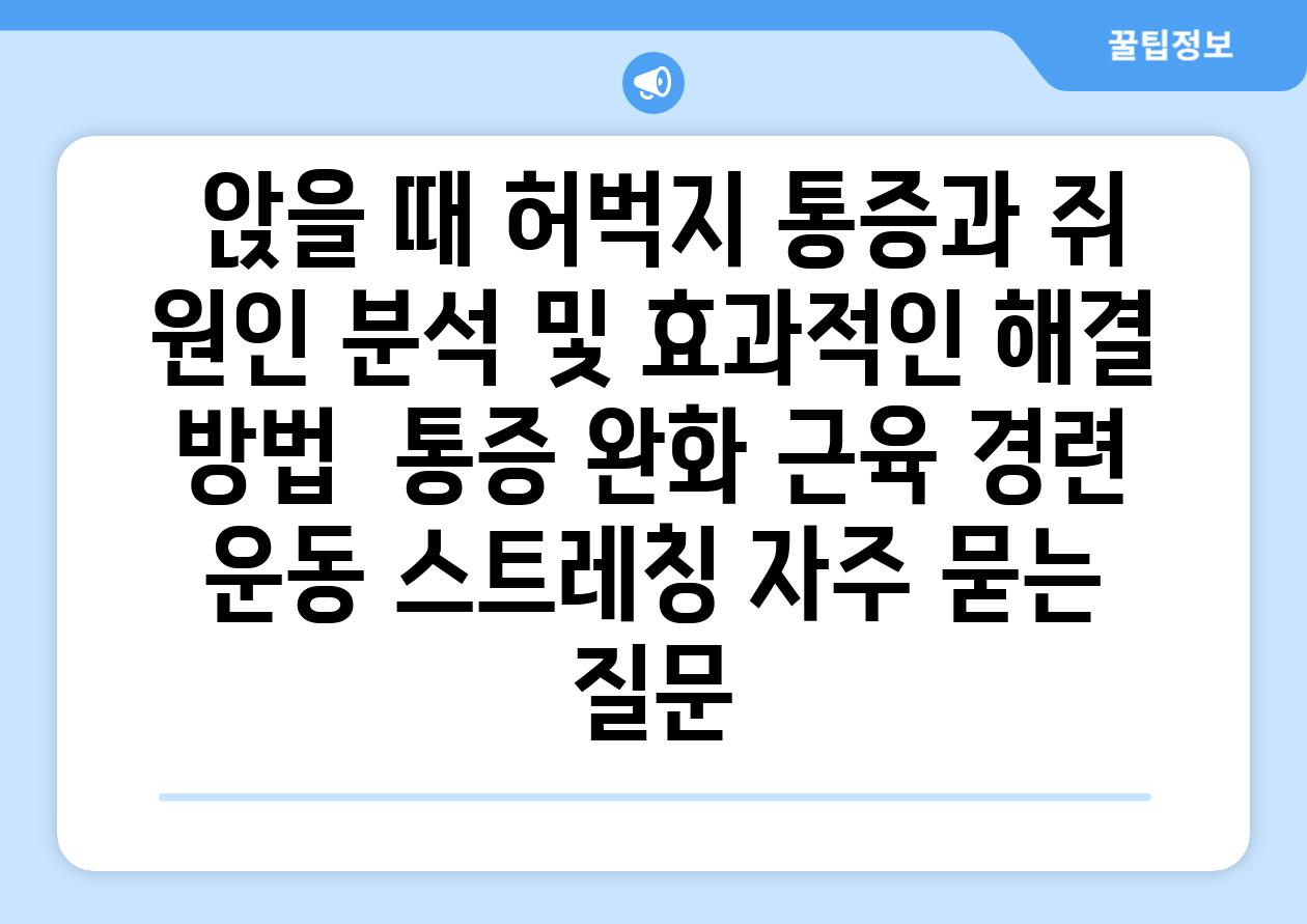  앉을 때 허벅지 통증과 쥐 원인 분석 및 효과적인 해결 방법  통증 완화 근육 경련 운동 스트레칭 자주 묻는 질문