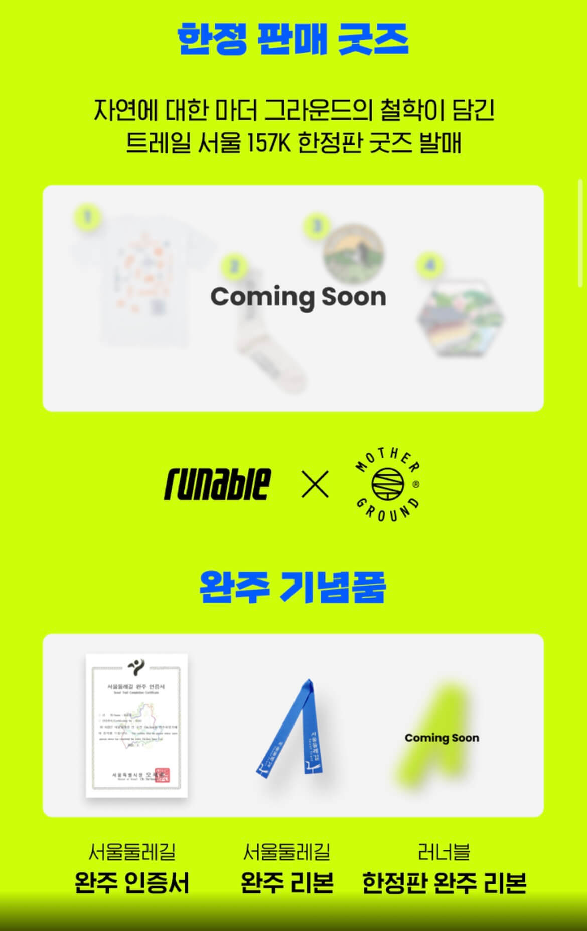러너블 트레일서울 기념품
