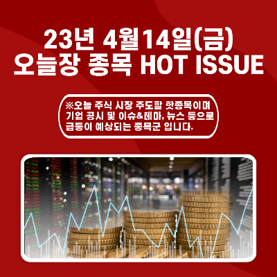  2023년 4월14일(금) 오늘장 종목 HOT ISSUE