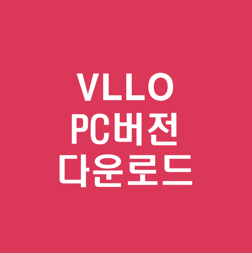  VLLO블로PC버전 다운로드