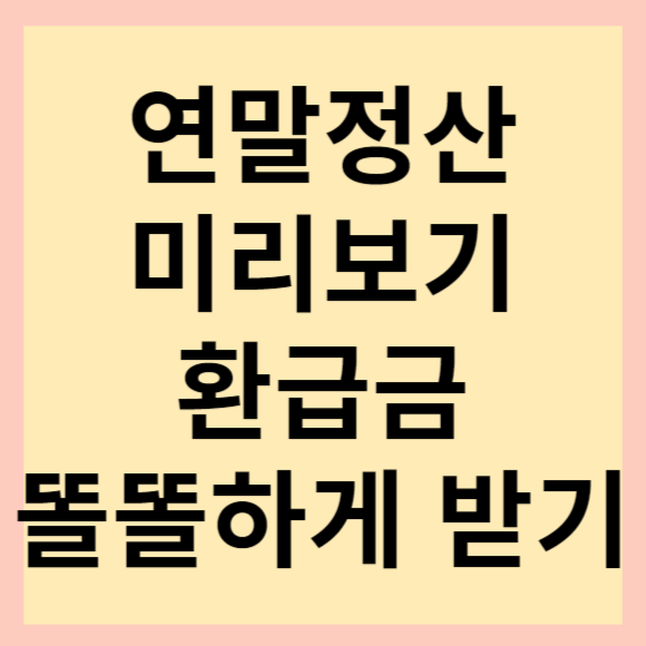  연말정산 환급금 미리 계산하고 환급금 똘똘하게 돌려 받아요.(feat. 홈택스)