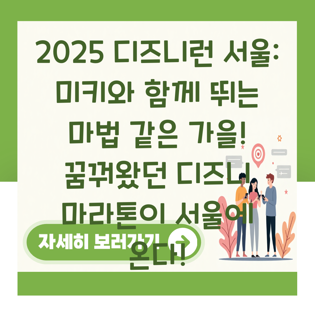 2025 디즈니런 서울: 미키와 함께 뛰는 마법 같은 가을!  꿈꿔왔던 디즈니 마라톤이 서울에 온다! 대표 이미지