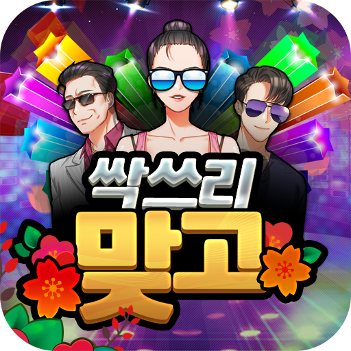  고스톱어플 싹쓰리 하나만 OK