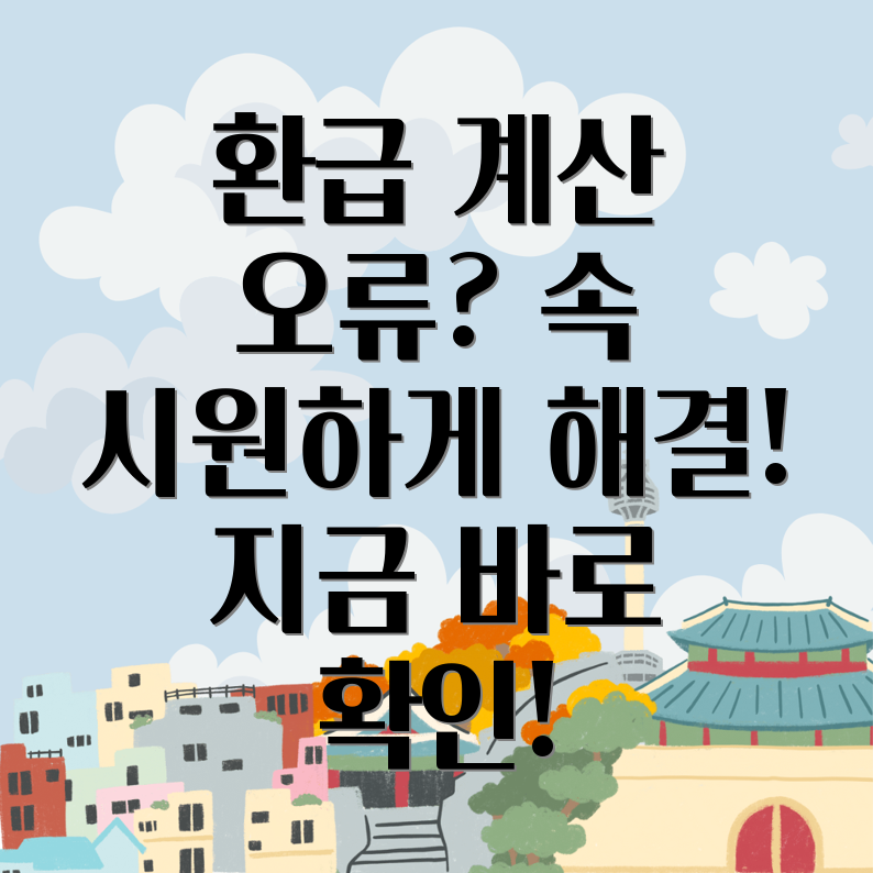 종합소득세 환급 계산 오류