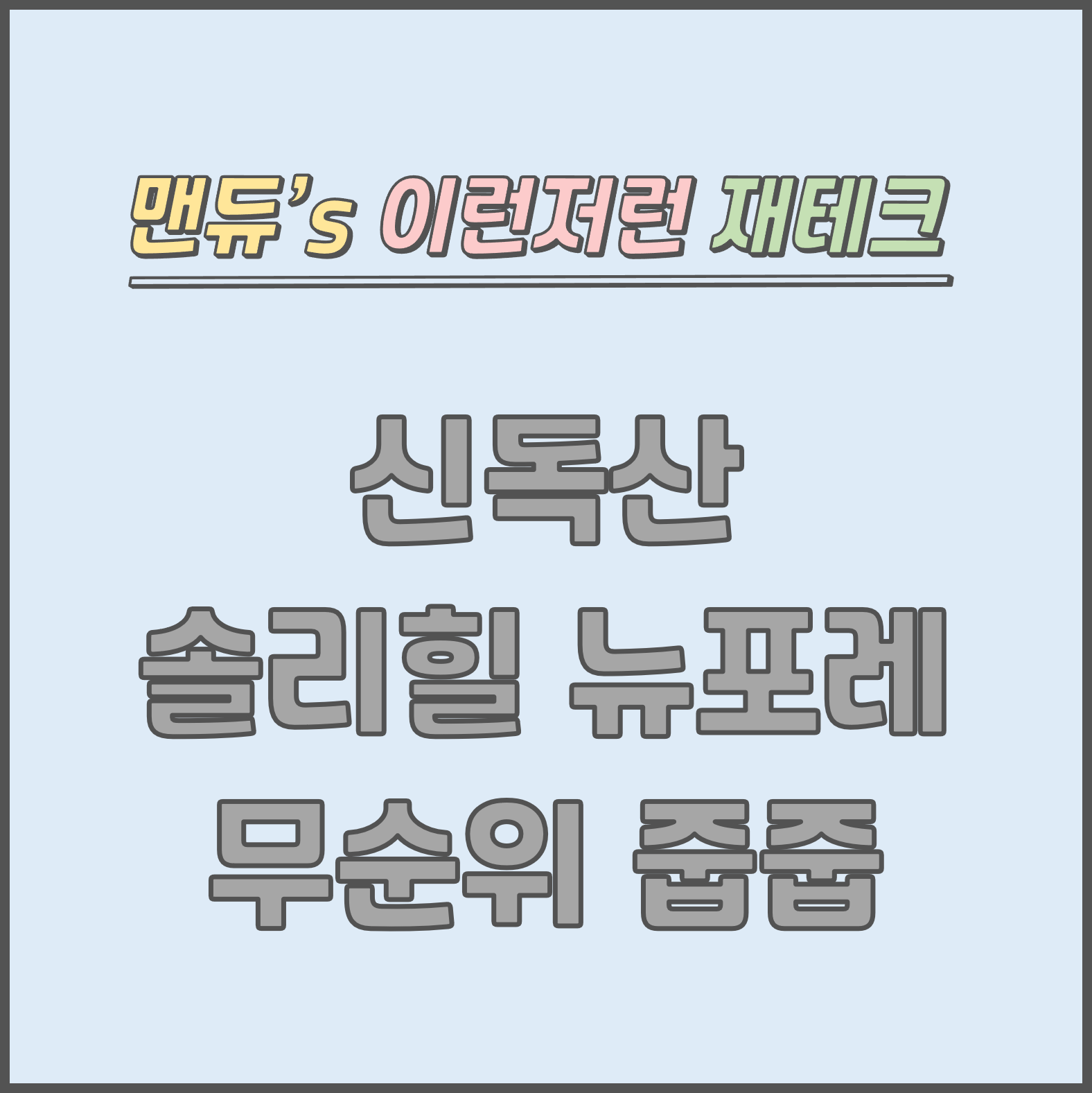  [맨듀's 줍줍 한장정리] 신독산 솔리힐 뉴포레 무순위 청약 모집공고 (총정리, 분양일정, 분양가, 규제, 전매제한, 실거주의무, 재당첨제한, 평면도, 배치도, 모델하우스)