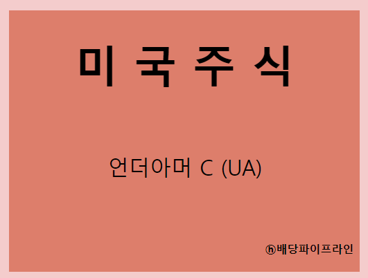  언더아머 C (UA)  주가, 실적, 전망, 기업분석, 52주 저가,고가 매출, 이익