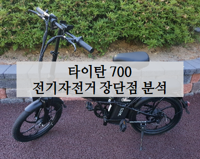 타이탄 700 전기자전거
