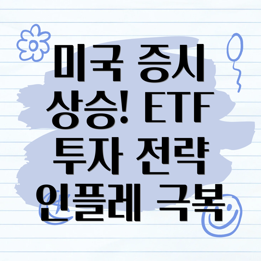 미국 증시 ETF 투자