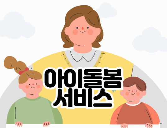 👨‍👩‍👧‍👦 아이돌보미 사업 완벽 안내｜정부지원 육아 돌봄 서비스의 모든 것