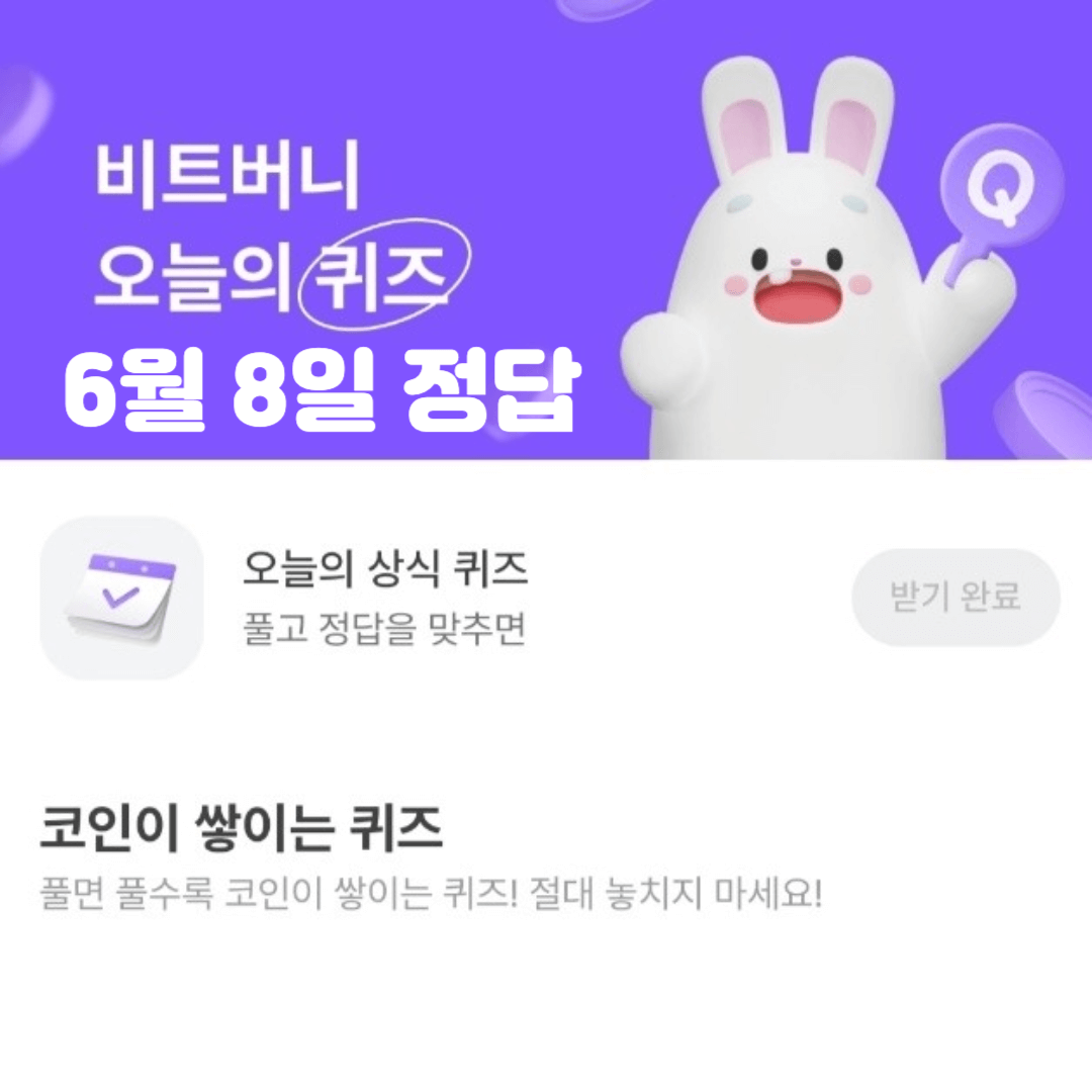 비트버니 퀴즈 정답 6월 9일 공개 ㄱㅇㅋㅇ 국내 발행주화 5