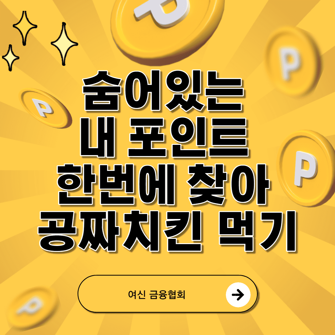  미처 알지 못했던 카드사 포인트 단 3분이내로! 한번에 찾아 즉시 현금으로 내 계좌에 넣어 공짜로 치킨 값 벌어 먹는 방법!!(Feat. 롯데카드, 비씨카드, 삼성카드, 신한카드, 하나카드, 현대카드..