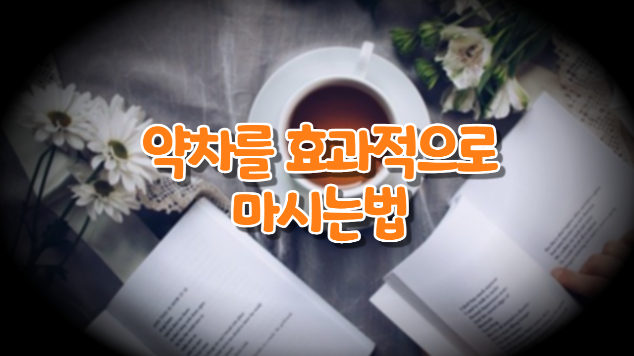  약차를 효과적으로 마시는 법