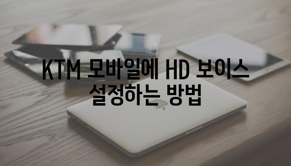 KTM 모바일에 HD 보이스 설정하는 방법