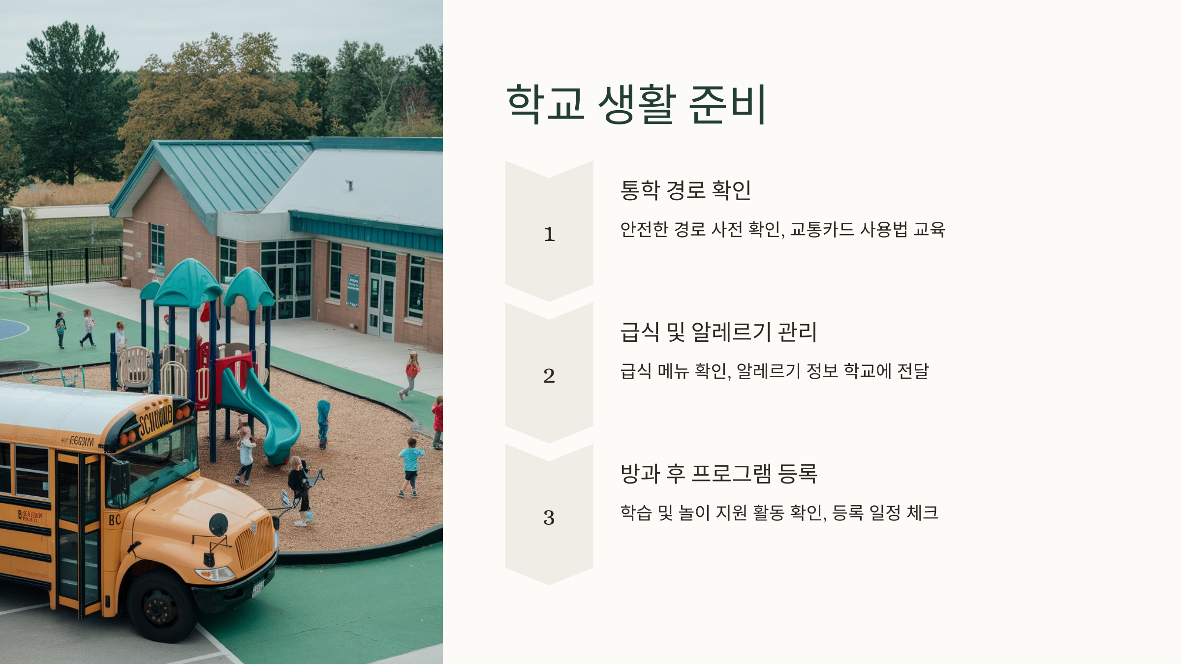 4️⃣ 학교 생활 준비 🌈