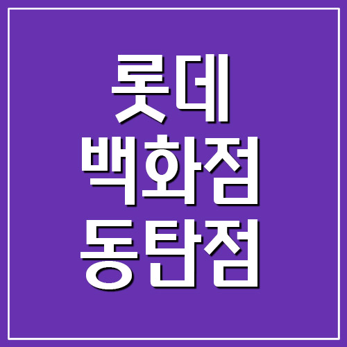 롯데백화점 동탄점 휴무일 및 영업시간 정보