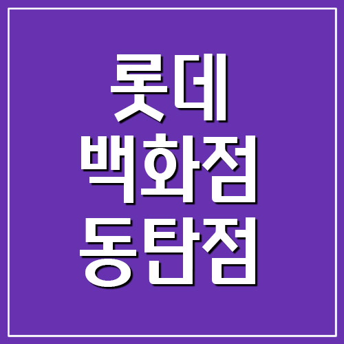  롯데백화점 동탄점 휴무일 및 영업시간