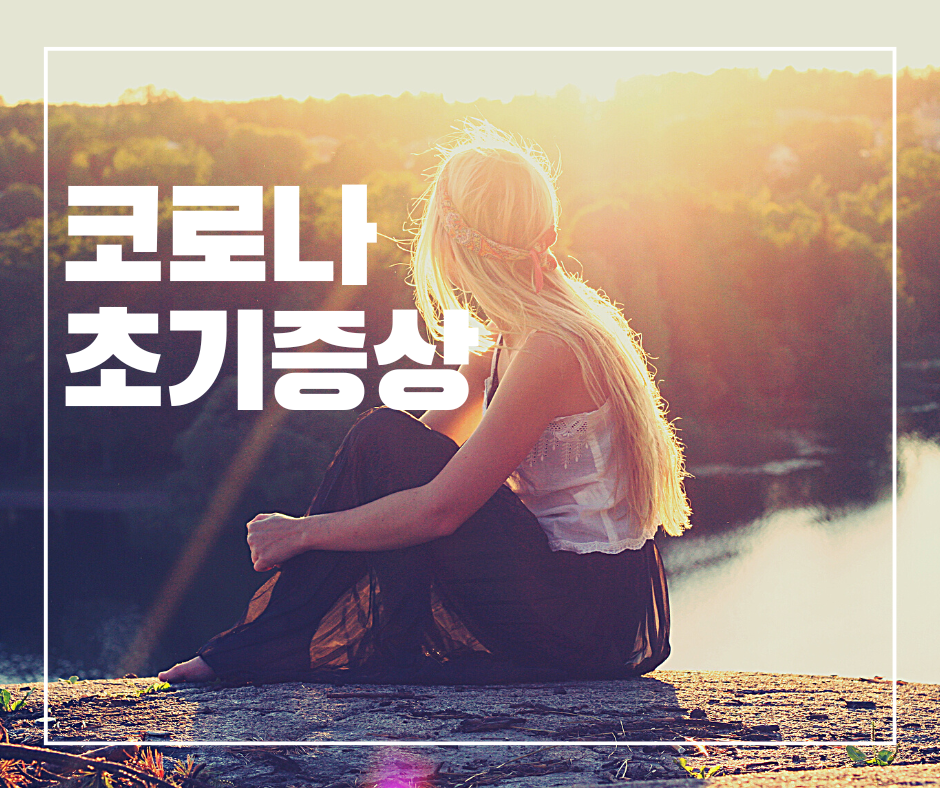  코로나 초기증상